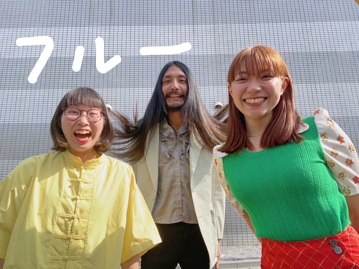 フルー（Flue）